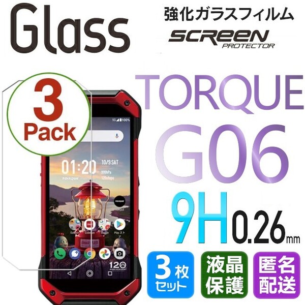 3枚組 KYOCERA TORQUE G06 ガラスフィルム 即購入OK 平面保護 TORQUEG06 匿名配送 送料無料 京セラトルクジーシックス 破損保障 paypay