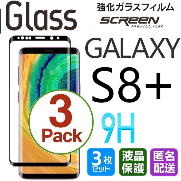 3枚組 Galaxy S8+ ガラスフィルム ブラック 即購入OK 送料無料 3D曲面全面保護 S8plus 末端吸着 破損保障 ギャラクシーエス8プラス pay