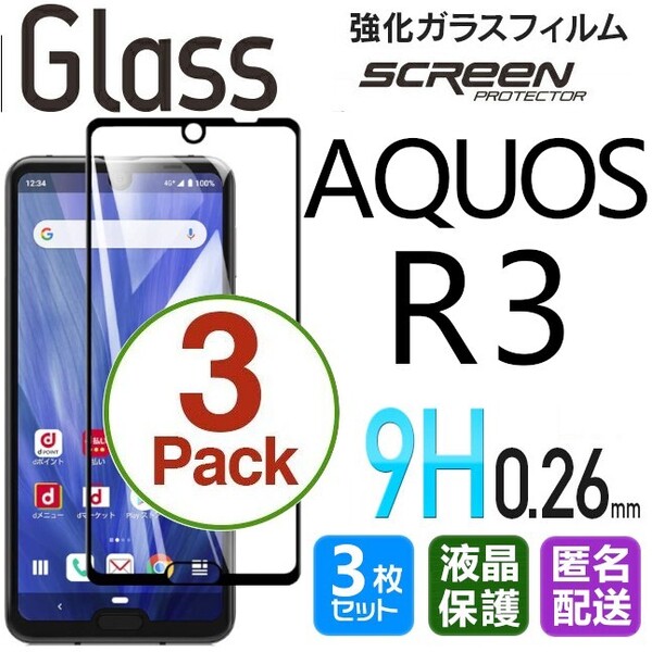 3枚組 AQUOS R3 ガラスフィルム 即購入OK ブラック 平面保護 R3 破損保障あり アクオスアール3 paypay 送料無料