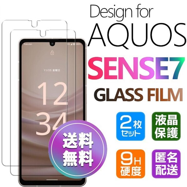 2枚組 AQUOS SENSE7 ガラスフィルム 即購入OK 平面保護 sense7 破損保障あり アクオスセンスセブン paypay 送料無料