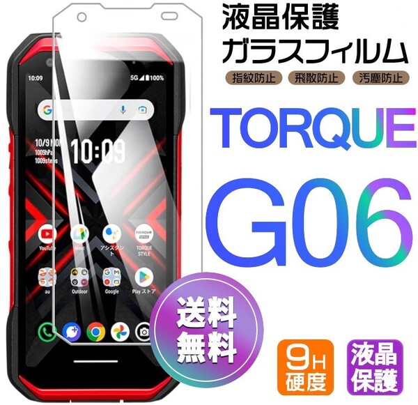 KYOCERA TORQUE G06 ガラスフィルム 即購入OK 平面保護 TORQUEG06 匿名配送 送料無料 京セラトルクジーシックス 破損保障 paypay