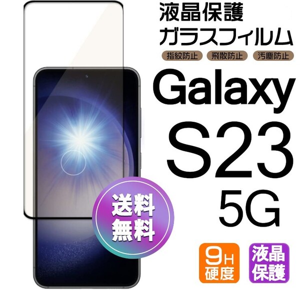Galaxy S23 5G ガラスフィルム 上下ブラック 即購入OK 平面保護 S23 5G 末端接着のみ 破損保障あり ギャラクシーエス23 paypay