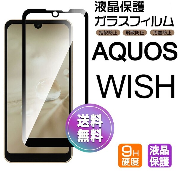 AQUOS WISH ガラスフィルム ブラック 即購入OK 平面保護 匿名配送 aquoswish 破損保障あり アクオスウイッシュ paypay 送料無料