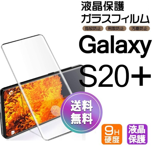 Galaxy S20+ ガラスフィルム ブラック 即購入OK S20plus 3D曲面全面保護 末端接着のみ 破損保障 ギャラクシーエス20プラス paypay