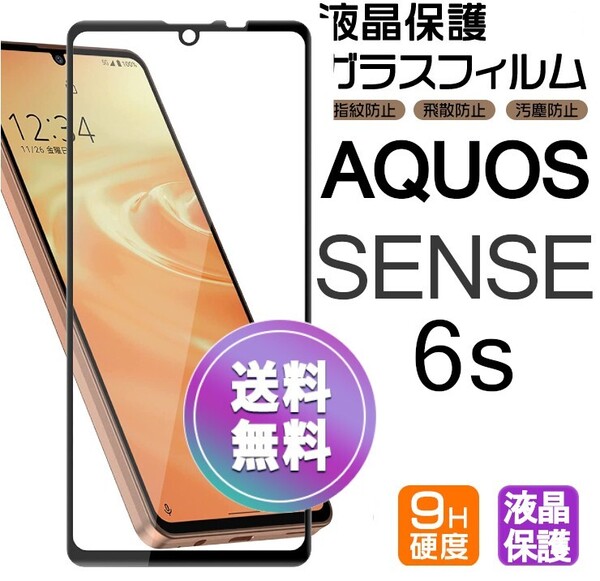 AQUOS SENSE6s ガラスフィルム ブラック 即購入OK 平面保護 匿名配送 sense6s 破損保障あり アクオスセンス6エス paypay 送料無料