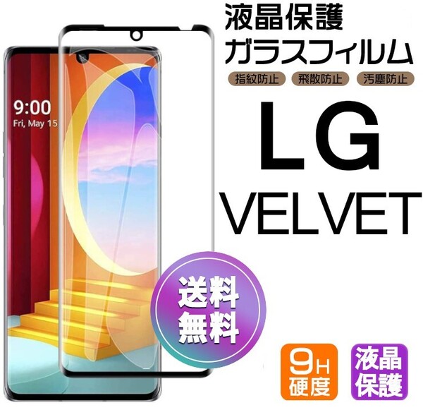 LG Velvet ガラスフィルム ブラック 即購入OK 3D曲面全面保護 末端接着のみ 匿名配送 送料無料 破損保障 ヴェルヴェット ベルベット pay