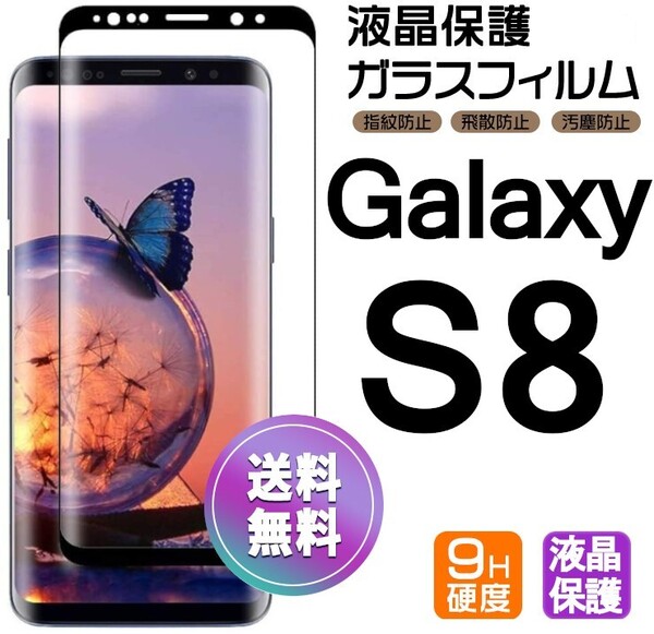 Galaxy S8 ガラスフィルム ブラック 即購入OK 3D曲面全面保護 galaxyS8 末端吸着のみ 破損保障あり ギャラクシー エス8 paypay