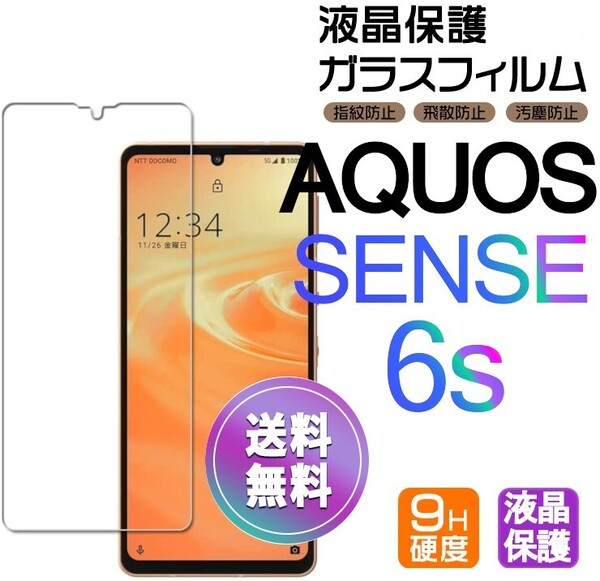 AQUOS SENSE6s ガラスフィルム 即購入OK 平面保護 匿名配送 sense6s 破損保障あり アクオスセンス6エス paypay 送料無料