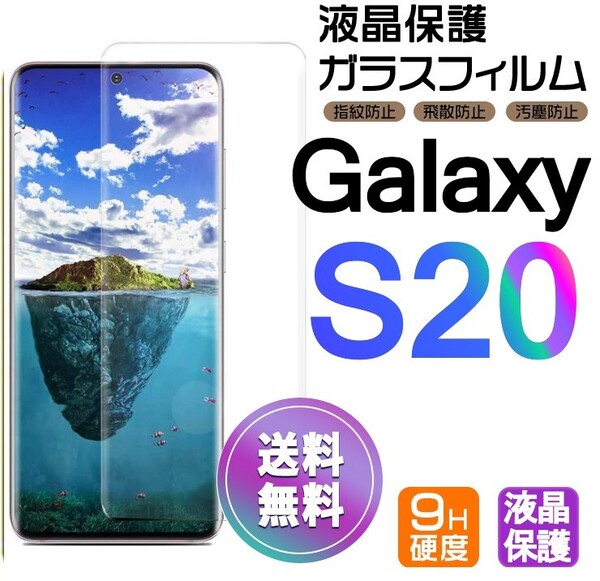 Galaxy S20 ガラスフィルム 即購入OK 3D曲面全面保護 S20 末端接着のみ 破損保障あり ギャラクシーエス20 paypay