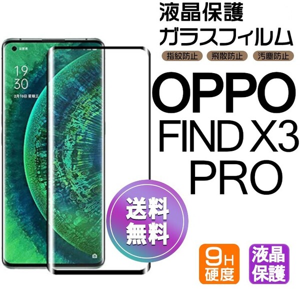 OPPO FIND X3 PRO ガラスフィルム ブラック 即購入OK 全面保護 オッポーファインドエックススリープロ 末端接着のみ 破損保障 送料無料 pay