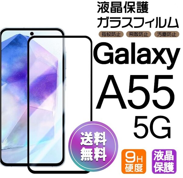 Galaxy A55 5G ガラスフィルム ブラック 即購入OK 平面保護 galaxyA55 送料無料 匿名配送 破損保障あり ギャラクシー A55 5G paypay