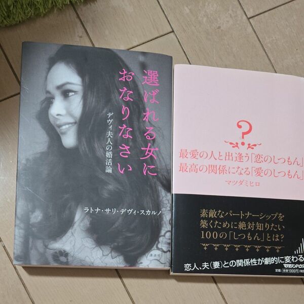 【最終値下げ!】最愛の人と出逢う「恋のしつもん」 マツダミヒロ 婚活 選ばれる女におなりなさい デヴィ夫人の婚活論