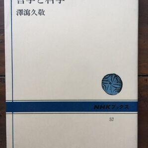 哲学と科学