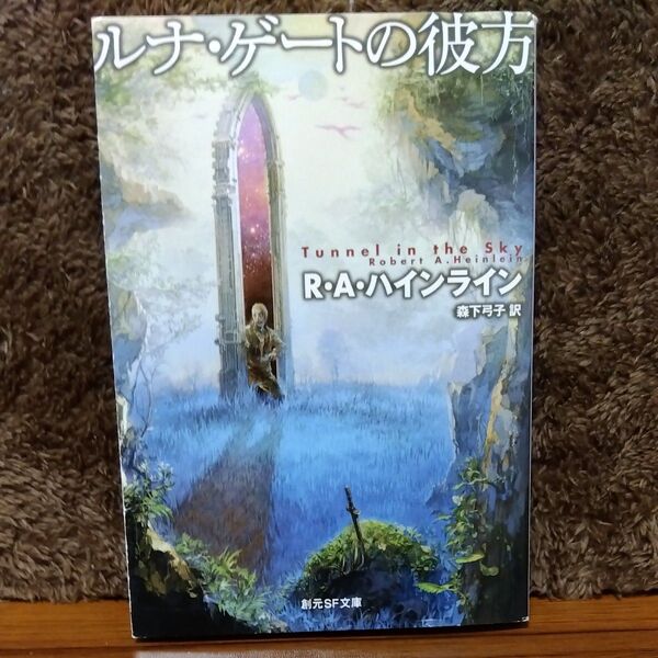 【書き込み特価】ルナ・ゲートの彼方 (創元推理文庫 618‐9) ロバート・A・ハインライン/著 森下弓子/訳