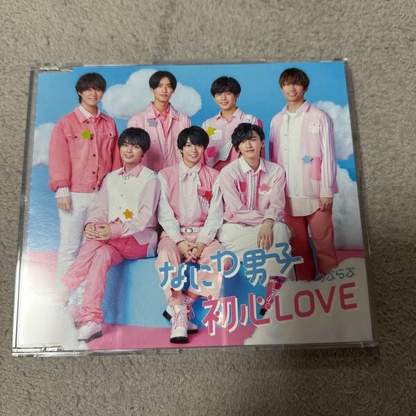 なにわ男子 初心LOVE
