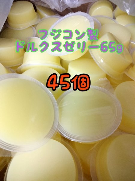 ドルクスゼリー65g 45個 フジコン 昆虫ゼリー オオクワ カブトムシ ヘラクレス ハリネズミ ハムスター 小動物 モモンガ