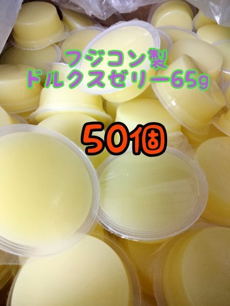 ドルクスゼリー65g 50個 フジコン 昆虫ゼリー オオクワ カブトムシ ヘラクレス ハリネズミ ハムスター 小動物 モモンガ