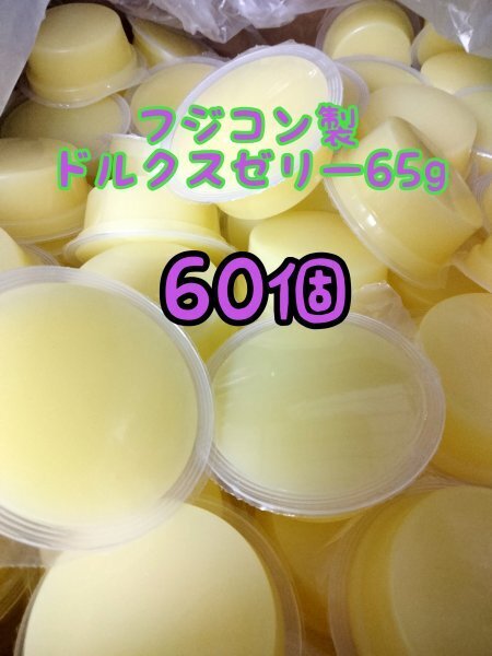 ドルクスゼリー65g 60個 フジコン 昆虫ゼリー オオクワ カブトムシ ヘラクレス ハリネズミ ハムスター 小動物 モモンガ