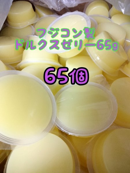 ドルクスゼリー65g 65個 フジコン 昆虫ゼリー オオクワ カブトムシ ヘラクレス ハリネズミ ハムスター 小動物 モモンガ