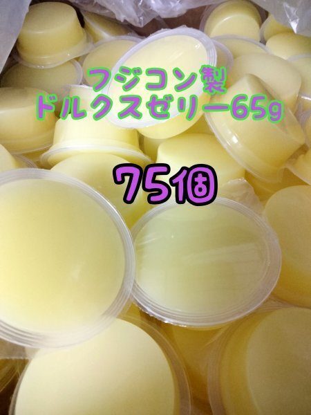 ドルクスゼリー65g 75個 フジコン 昆虫ゼリー オオクワ カブトムシ ヘラクレス ハリネズミ ハムスター 小動物 モモンガ