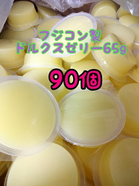 ドルクスゼリー65g 90個 フジコン 昆虫ゼリー オオクワ カブトムシ ヘラクレス ハリネズミ ハムスター 小動物 モモンガ