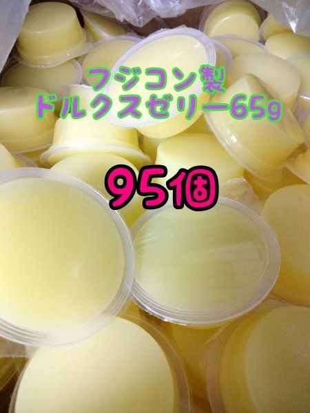 ドルクスゼリー65g 95個 フジコン 昆虫ゼリー オオクワ カブトムシ ヘラクレス ハリネズミ ハムスター 小動物 モモンガ