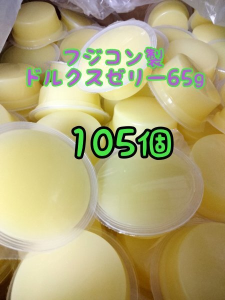 ドルクスゼリー65g 105個 フジコン 昆虫ゼリー オオクワ カブトムシ ヘラクレス ハリネズミ ハムスター 小動物 モモンガ