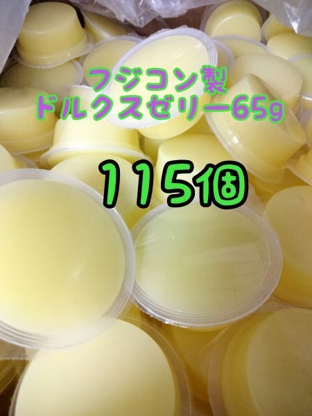 ドルクスゼリー65g 115個 フジコン 昆虫ゼリー オオクワ カブトムシ ヘラクレス ハリネズミ ハムスター 小動物 モモンガ