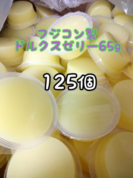 ドルクスゼリー65g 125個 フジコン 昆虫ゼリー オオクワ カブトムシ ヘラクレス ハリネズミ ハムスター 小動物 モモンガ