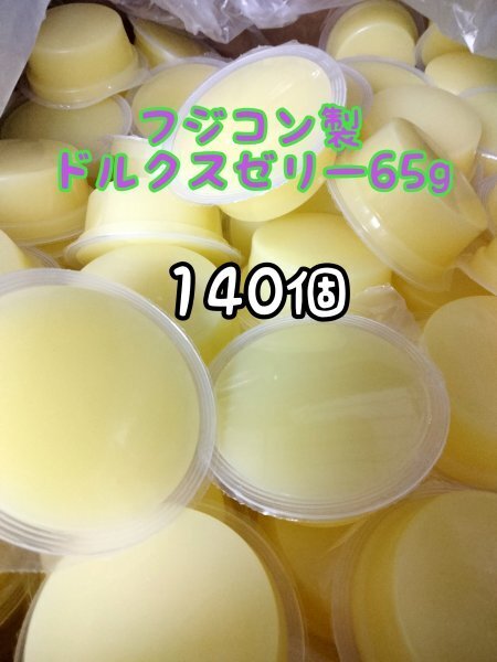 ドルクスゼリー65g 140個 フジコン 昆虫ゼリー オオクワ カブトムシ ヘラクレス ハリネズミ ハムスター 小動物 モモンガ