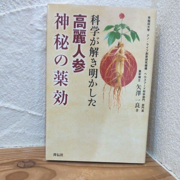 科学が解き明かした 高麗紅参神秘の薬効 矢澤 一良 著