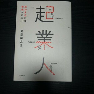 (古本)起業人ｰ成功するには理由がある！夏目房之介