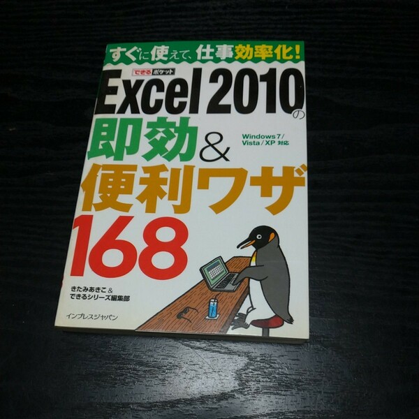 すぐに使えて仕事が効率化！Excel2010の即効＆便利ワザ168