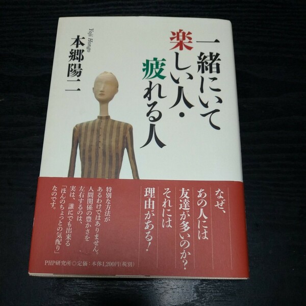 中古単行本(実用) ≪宗教・哲学・自己啓発≫ 一緒にいて楽しい人・疲れる人 / 