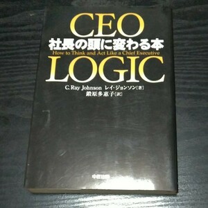 (古本)CEO LOGIC 社長の頭に変わる本 著)レイ・ジョンソン