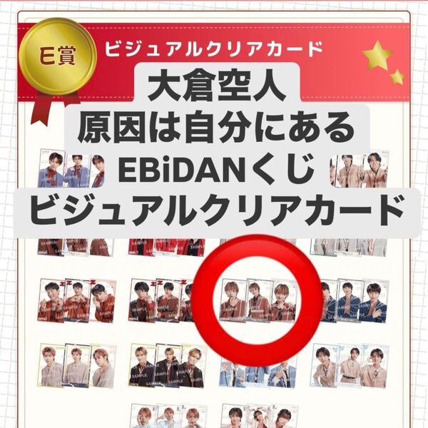 大倉空人 原因は自分にある EBiDANくじ E賞 ビジュアルクリアカード