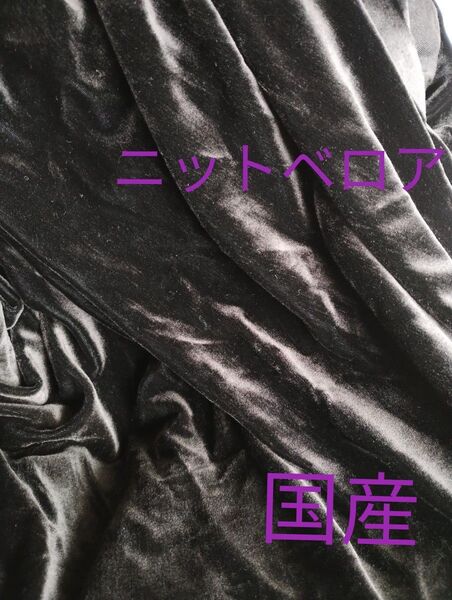 ポリ/レーヨン系混 ニットベロア やや薄~中間 ソフト 黒 国産