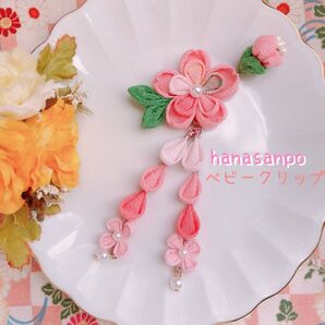 春を先取り 桜のベビークリップ 初節句 ひな祭り 桃の節句 753 つまみ細工 ピンク