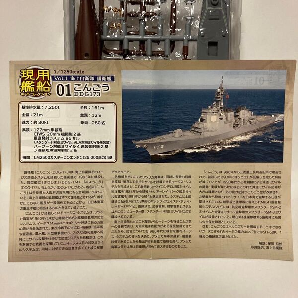1/1250 こんごう DDG173 1-B 洋上ver. 現用艦船キットコレクションVol.1 エフトイズ 海上自衛隊 護衛艦