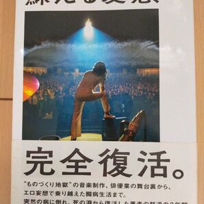 蘇る変態 星野源