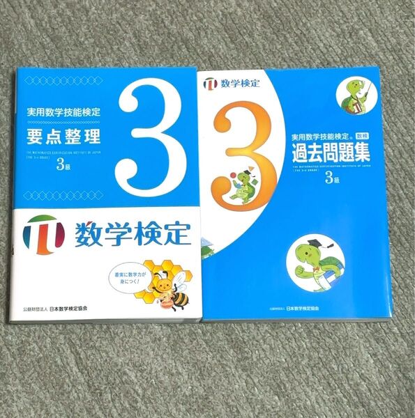 数学検定3級 要点整理・過去問題集セット