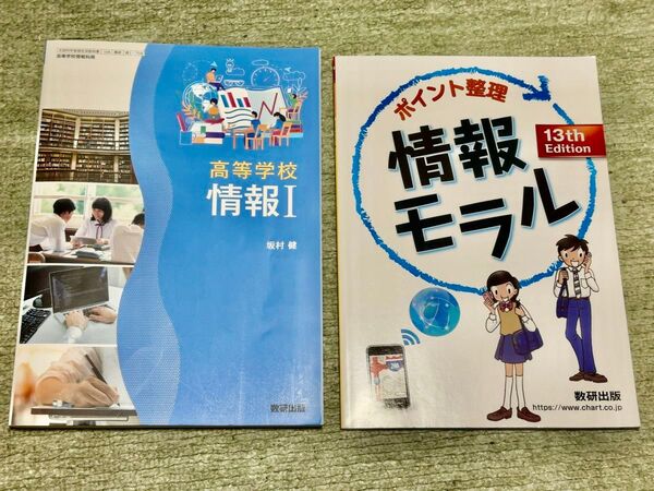 情報1 教科書 新課程対応(情報モラルテキスト付き)