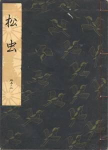 送料198円 35-2 美品 同梱歓迎◆観世流大成版 謡本 松虫◆檜書店 謡曲 謡曲本