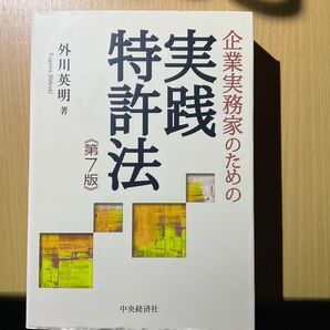企業実務家のための実践特許法 第7版