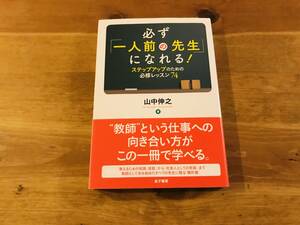 必ず「一人前の先生」になれる! ステップアップのための必修レッスン74 山中 伸之 (著) 