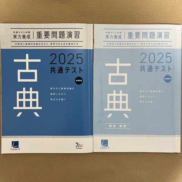 古典 共通テスト対策 重要問題演習 ラーンズ 2025