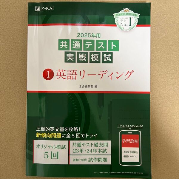 Z会 共通テスト実戦模試 英語リーディング2025