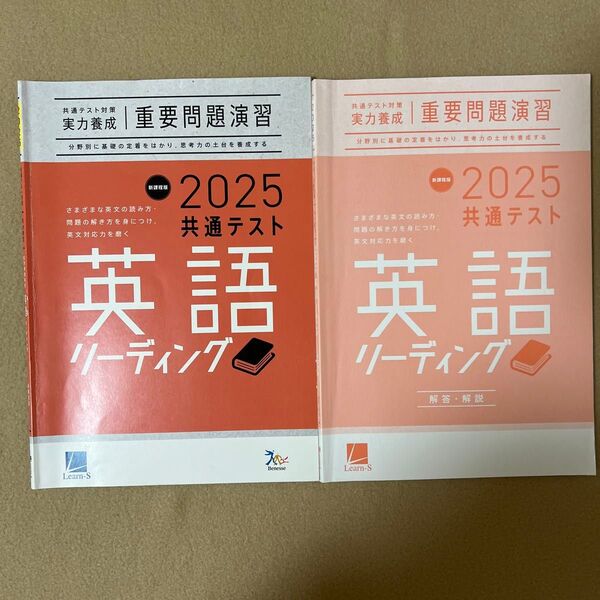 共通テスト対策 重要問題演習 英語リーディング2025 ラーンズ