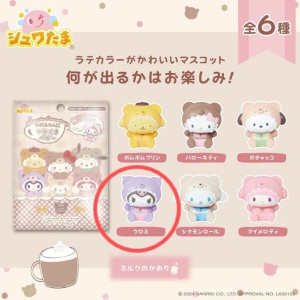 ラテくまベビー サンリオ バスボール クロミ