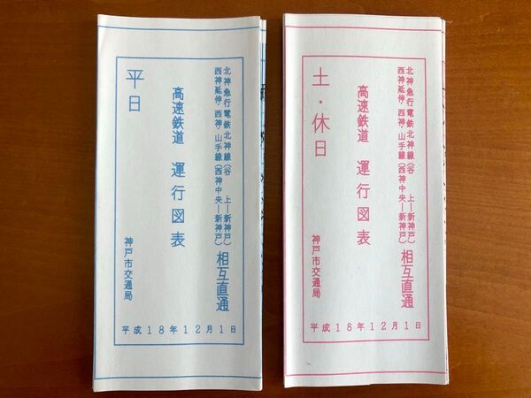 神戸市営地下鉄 西神・山手線 列車運行図表 平日・土休日セット